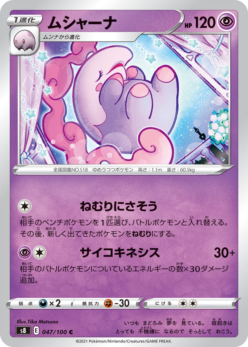 【状態B】ムシャーナ C (047/100) [S8]の通販・買取（ポケモンカード）