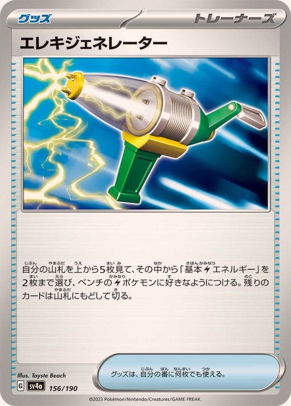 【状態B】エレキジェネレーター ‐ (156/190) [sv4a]の通販・買取（ポケモンカード）