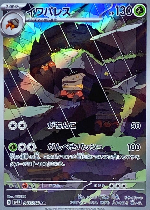 【状態A-】イワパレス AR (067/066) [sv4K]の通販・買取（ポケモンカード）
