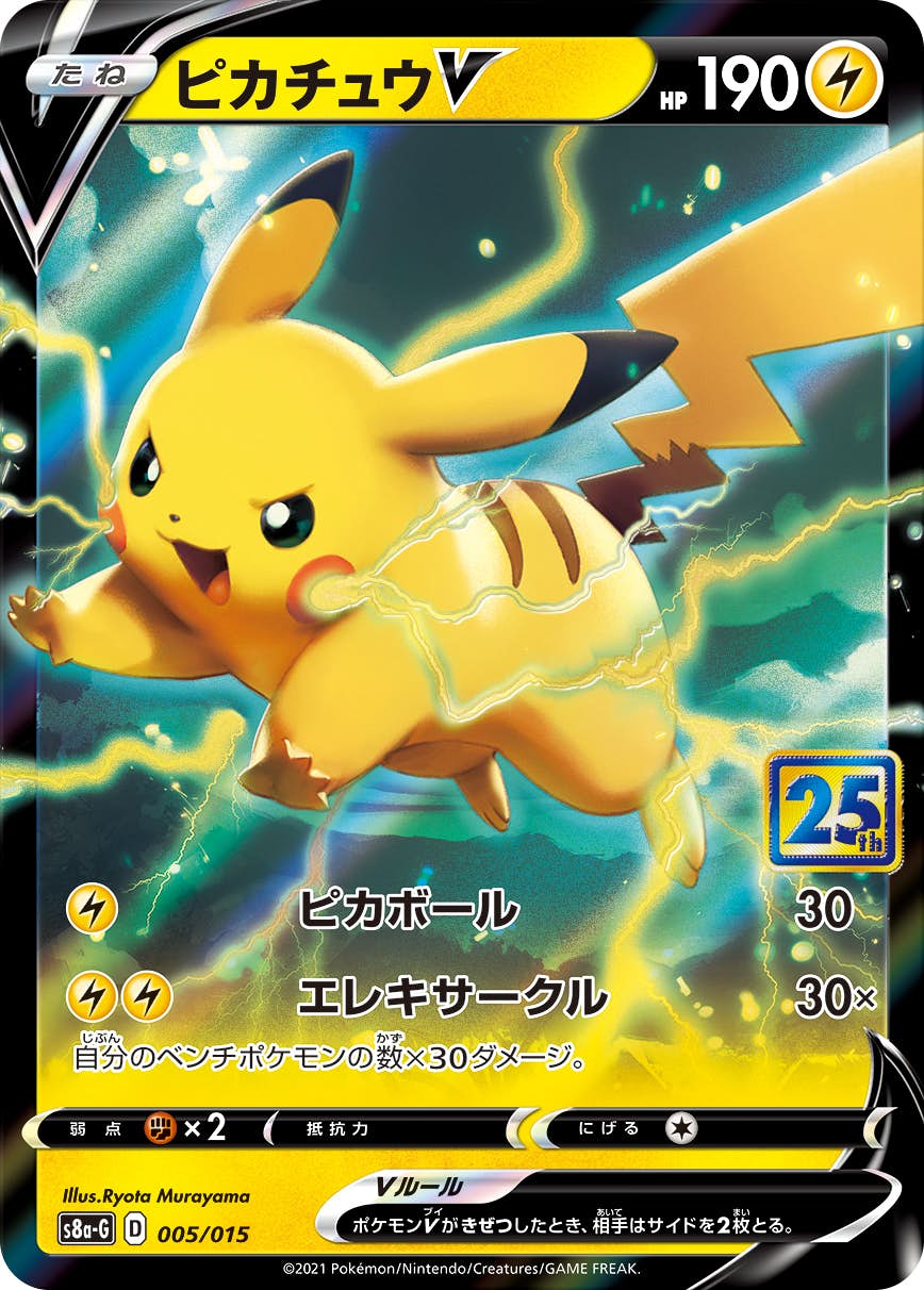 【状態A-】ピカチュウV(25th)(005/015) [S8A-G]の通販・買取（ポケモンカード）