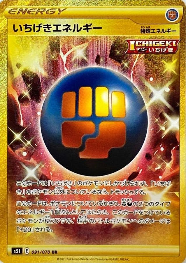 【状態A】いちげきエネルギー UR (091/070) [s5I]の通販・買取（ポケモンカード）