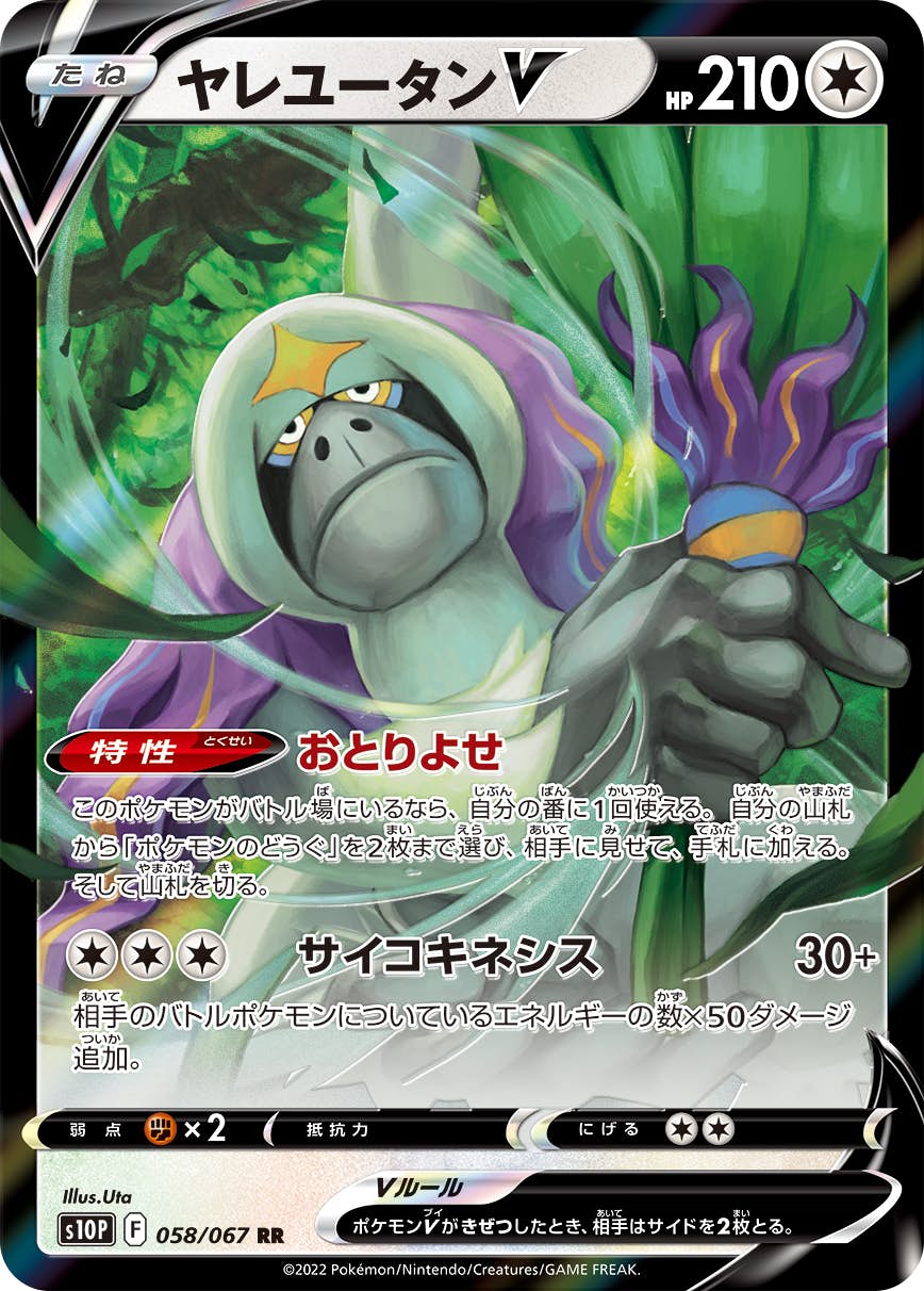 【状態A】ヤレユータンV RR (058/067) [S10P]の通販・買取（ポケモンカード）