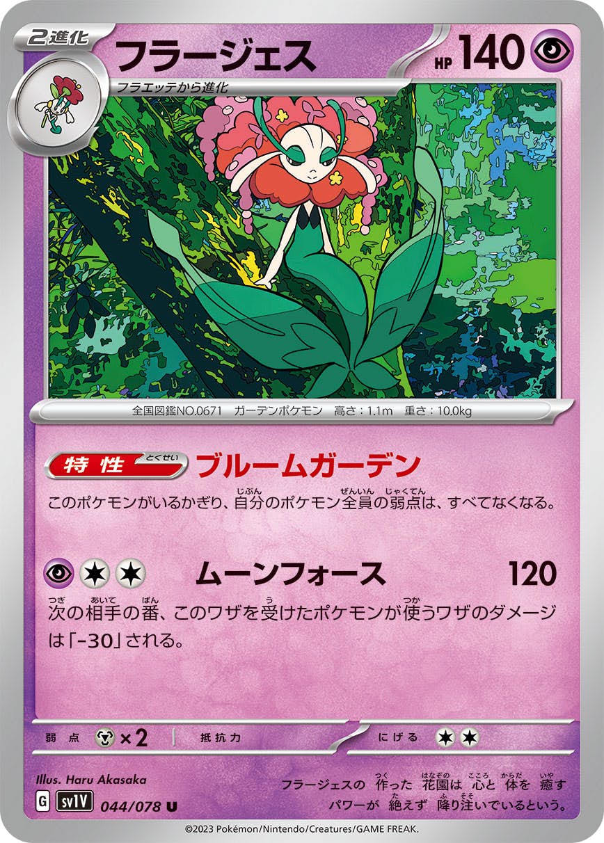 【状態A】フラージェス U (044/078) [SV1V]の通販・買取（ポケモンカード）