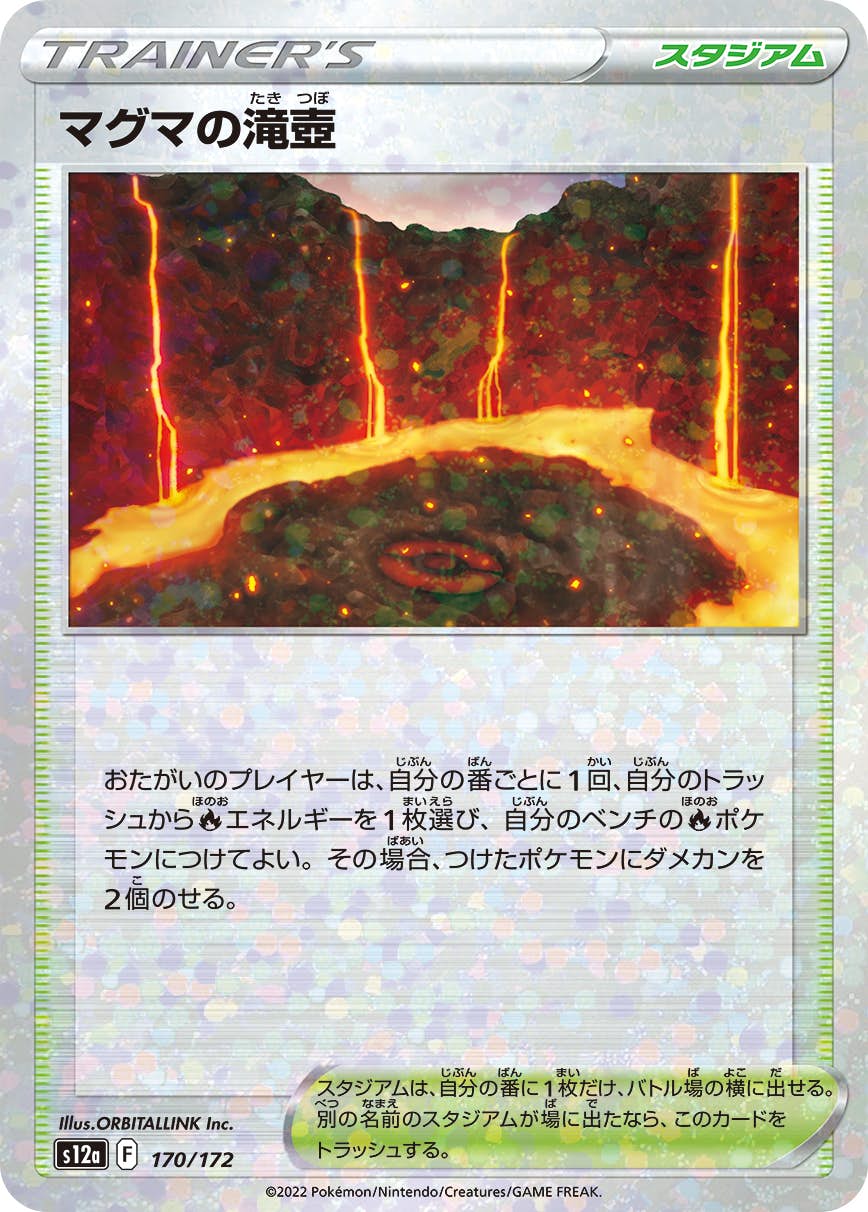 【状態A】マグマの滝壺 (ミラー仕様) (170/172) [S12A]の通販・買取（ポケモンカード）