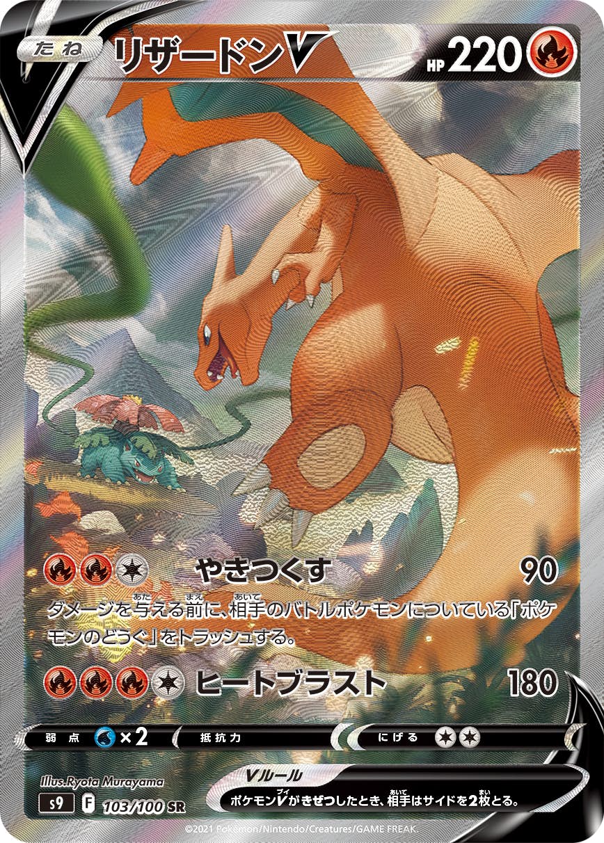 【状態A-】リザードンV SR (103/100) [s9]の通販・買取（ポケモンカード）