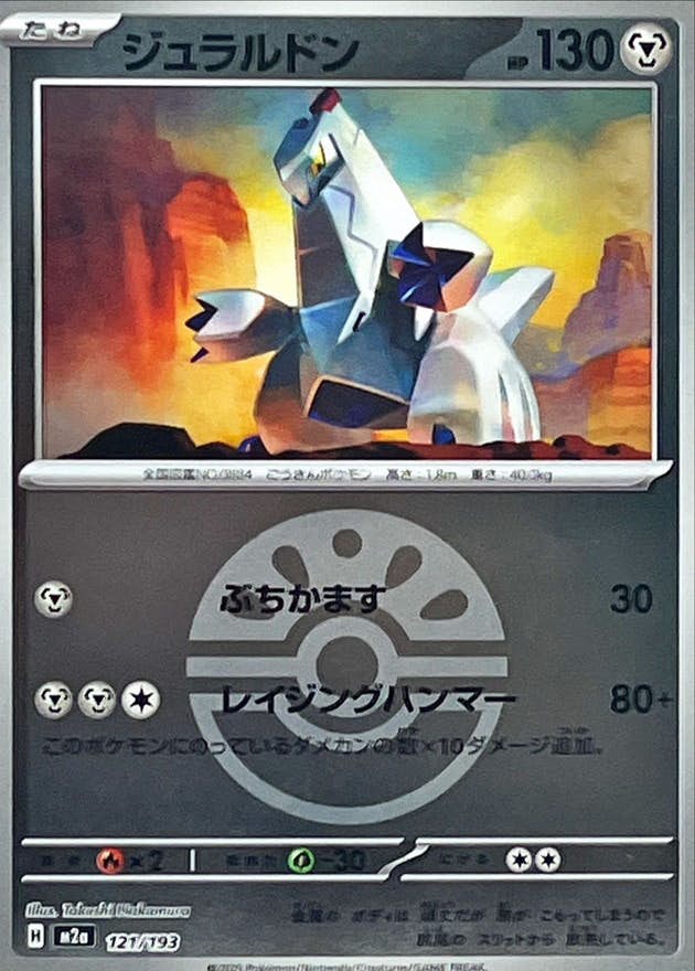 【状態A】ジュラルドン(フレンドボールミラー)(121/193) [M2A]の通販・買取（ポケモンカード）
