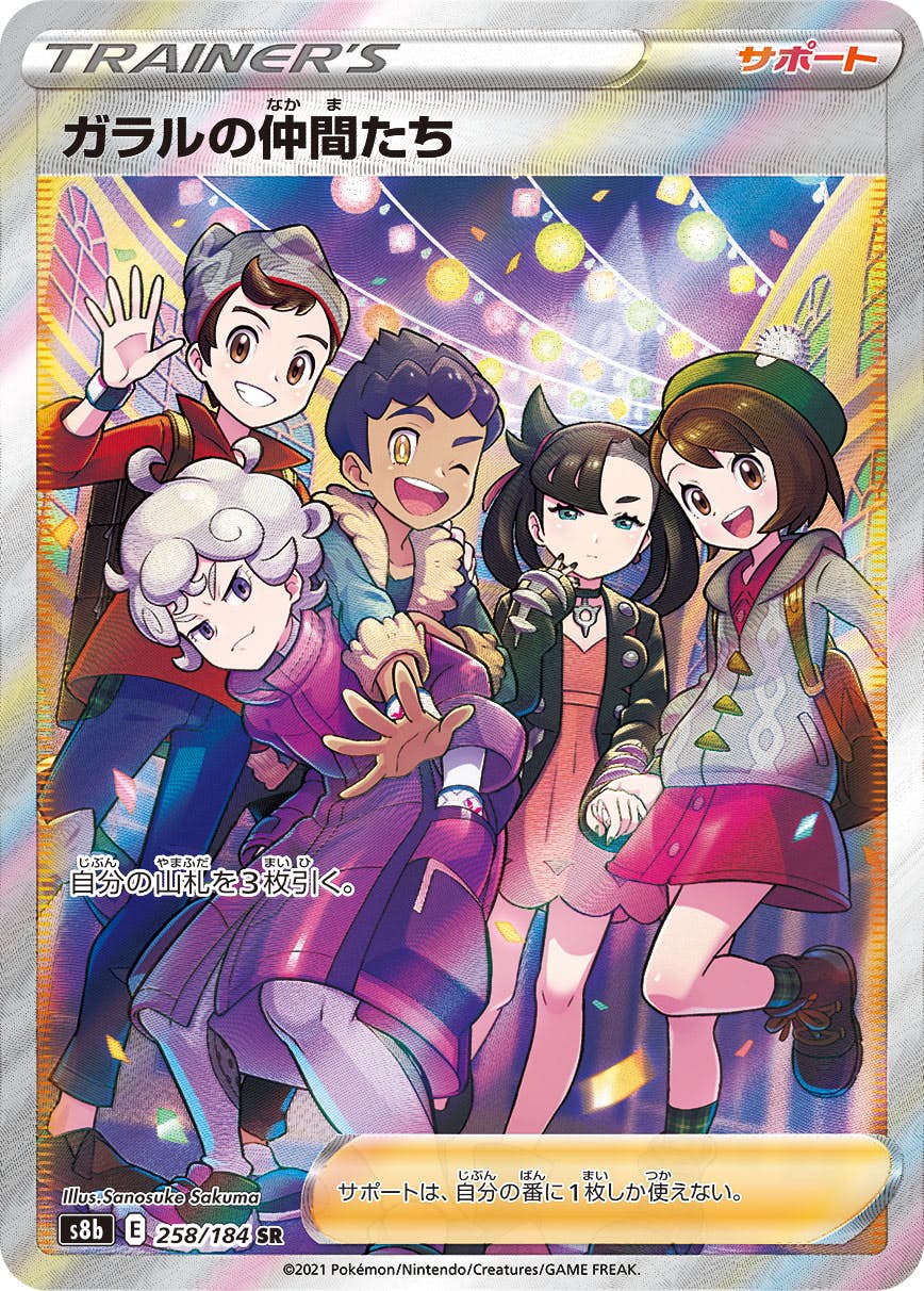 【状態A-】ガラルの仲間たち SR (258/184) [S8B]の通販・買取（ポケモンカード）