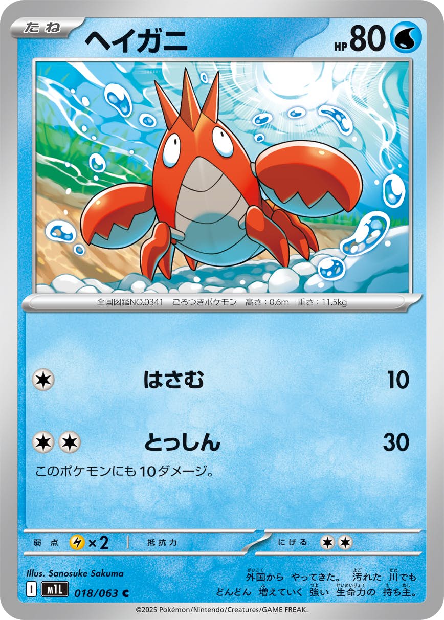 【状態A】ヘイガニ C (018/063) [M1L]の通販・買取（ポケモンカード）