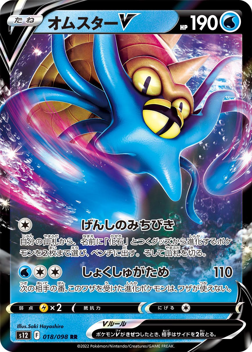 【状態A】オムスターV RR (018/098) [S12]の通販・買取（ポケモンカード）