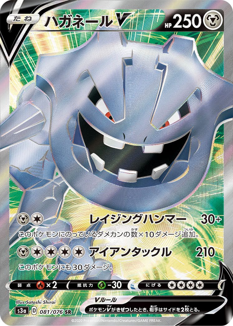 【状態A-】ハガネールV SR (081/076) [S3A]の通販・買取（ポケモンカード）