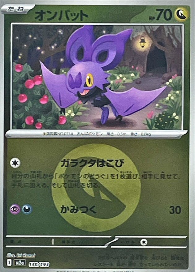 【状態A】オンバット(ドラゴンエネルギーミラー)(130/193) [M2A]の通販・買取（ポケモンカード）