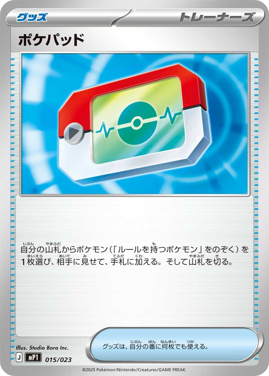 【状態A】ポケパッド(015/023) [MP1]の通販・買取（ポケモンカード）