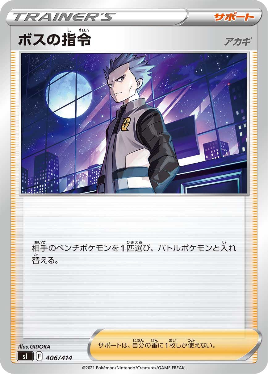 【状態A-】ボスの指令（アカギ）(406/414) [si]の通販・買取（ポケモンカード）