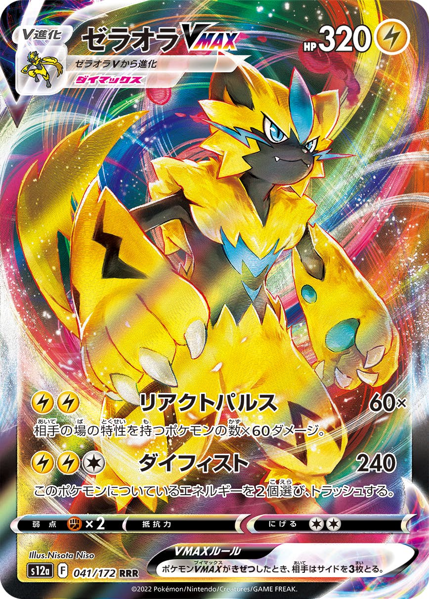 【状態A-】ゼラオラVMAX RRR (041/172) [s12a]の通販・買取（ポケモンカード）