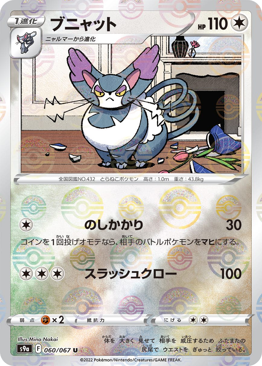 【状態A-】ブニャット(ミラー仕様) U (060/067) [S9A]の通販・買取（ポケモンカード）