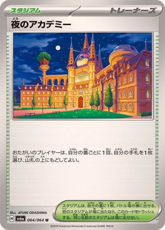 【状態A】夜のアカデミー U (064/064) [SV6A]の通販・買取（ポケモンカード）