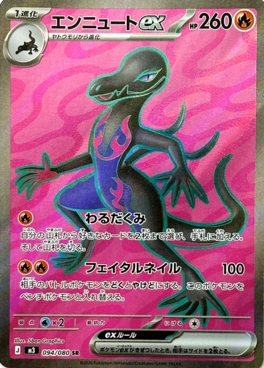【状態A】エンニュートex SR (094/080) [M3]の通販・買取（ポケモンカード）