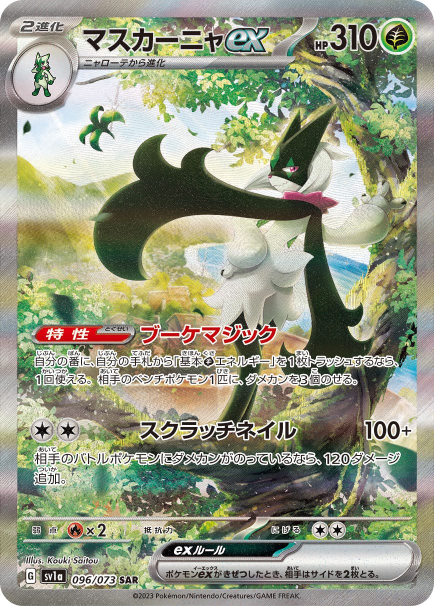 【状態A-】マスカーニャex SAR (096/073) [SV1A]の通販・買取（ポケモンカード）