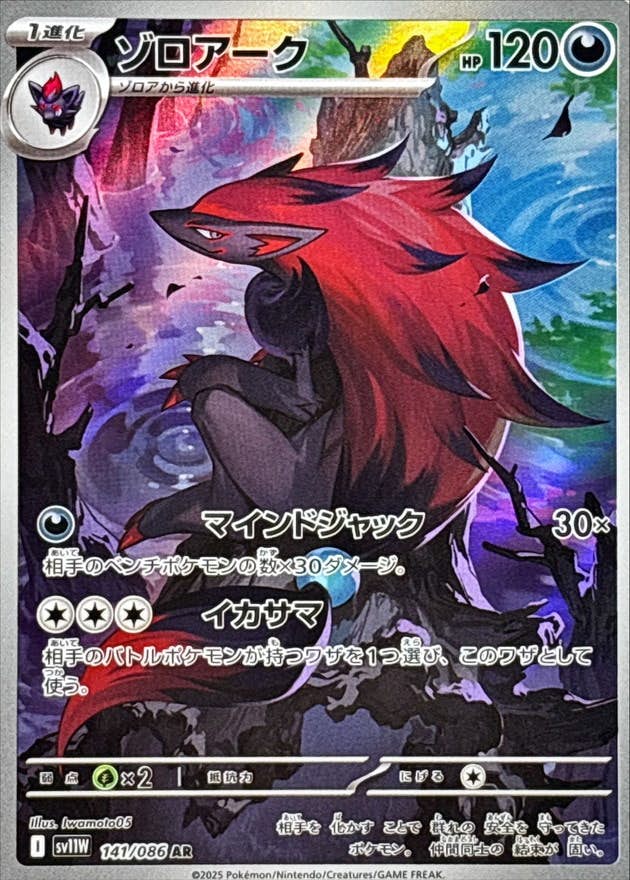 【状態A-】ゾロアーク AR (141/086) [SV11W]の通販・買取（ポケモンカード）