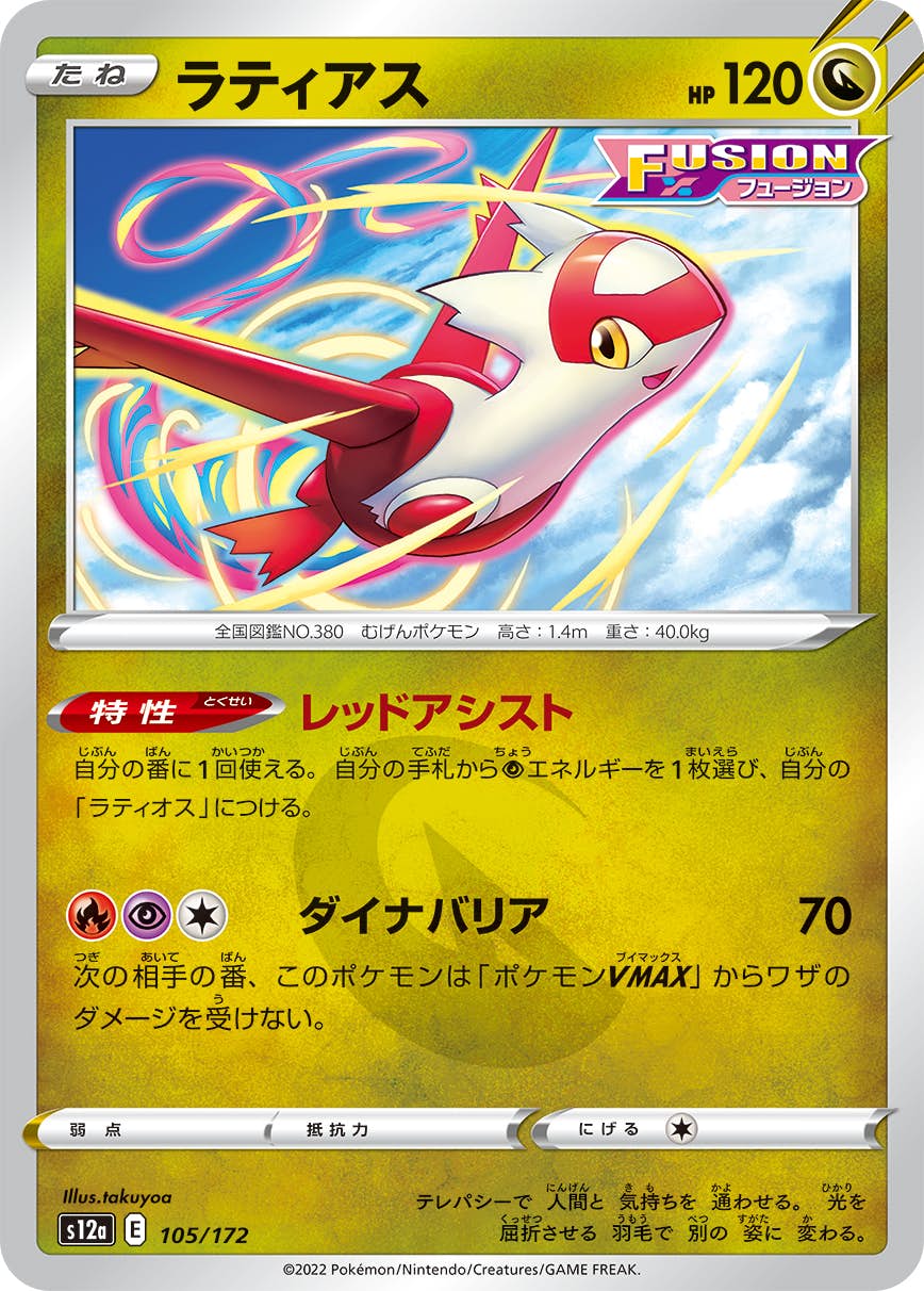 【状態A】ラティアス(105/172) [S12A]の通販・買取（ポケモンカード）