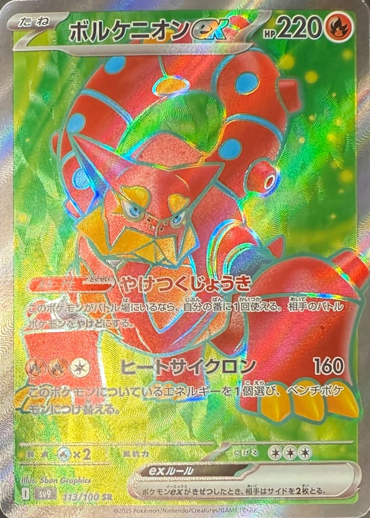 【状態B】ボルケニオンex SR (113/100) [sv9]の通販・買取（ポケモンカード）