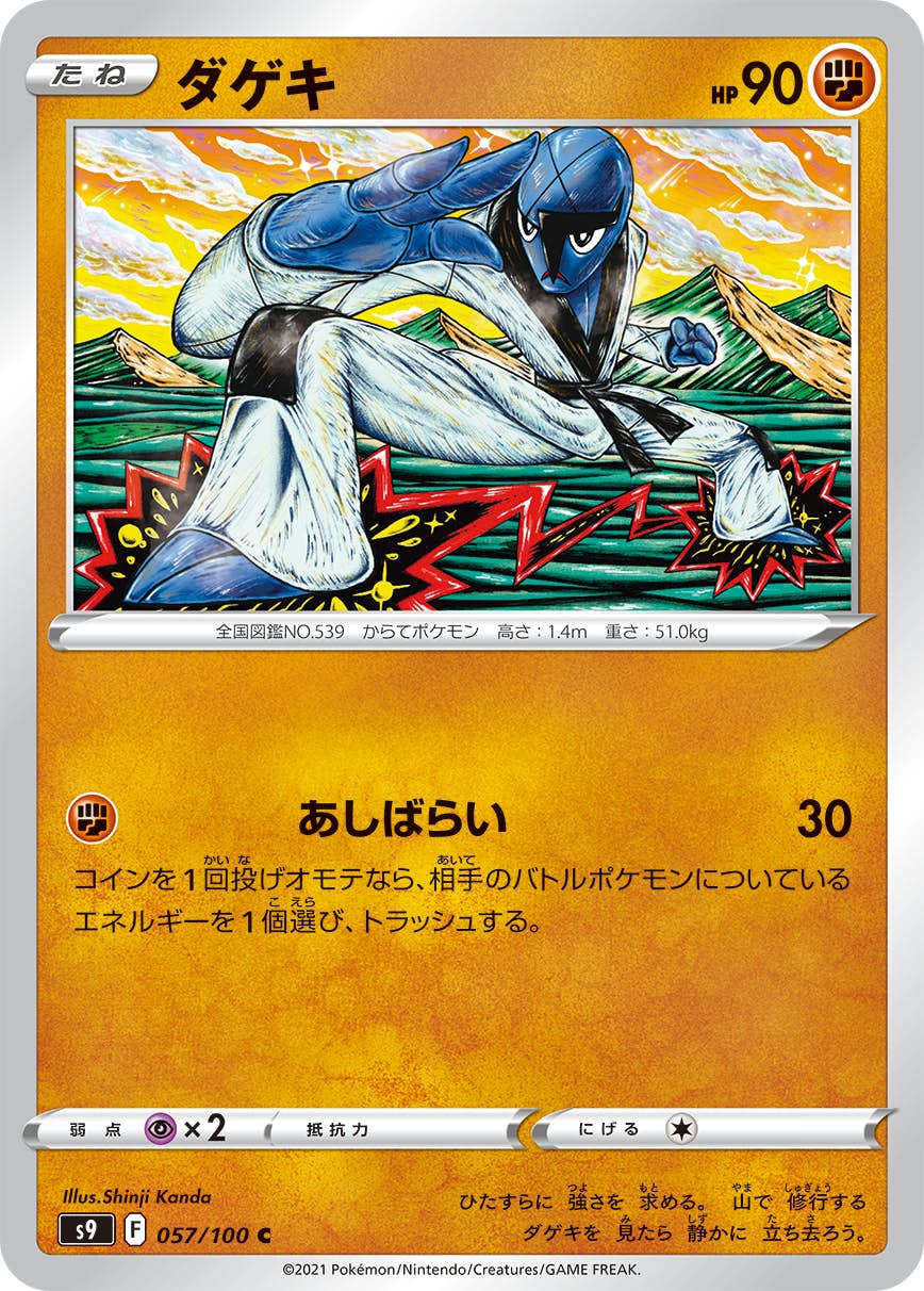 【状態A】ダゲキ C (057/100) [S9]の通販・買取（ポケモンカード）