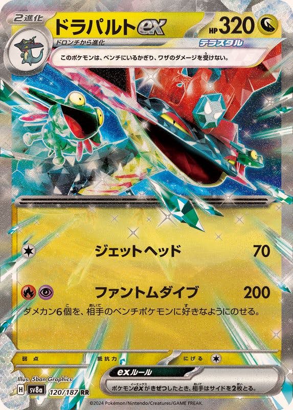 【状態A】ドラパルトex RR (120/187) [SV8A]の通販・買取（ポケモンカード）