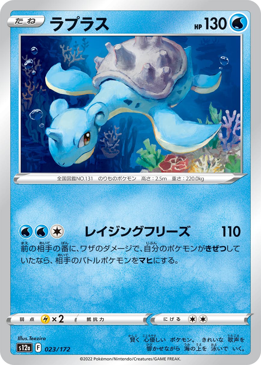 【状態A】ラプラス(023/172) [S12A]の通販・買取（ポケモンカード）