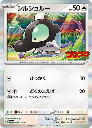 【状態B】シルシュルー(コロコロコミック) P (087/SV-P) [PROMO]の通販・買取（ポケモンカード）