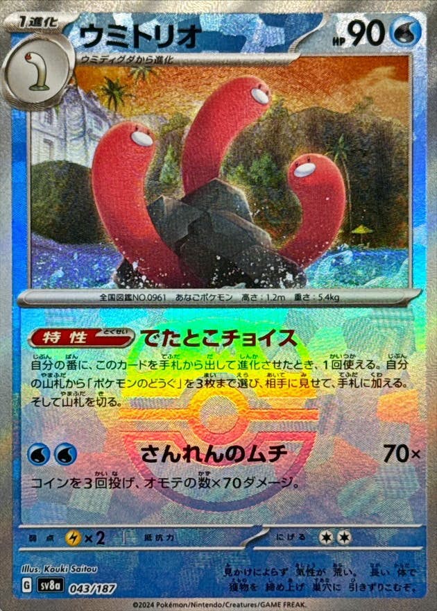 【状態A】ウミトリオ(マスターボールミラー)(043/187) [SV8A]の通販・買取（ポケモンカード）