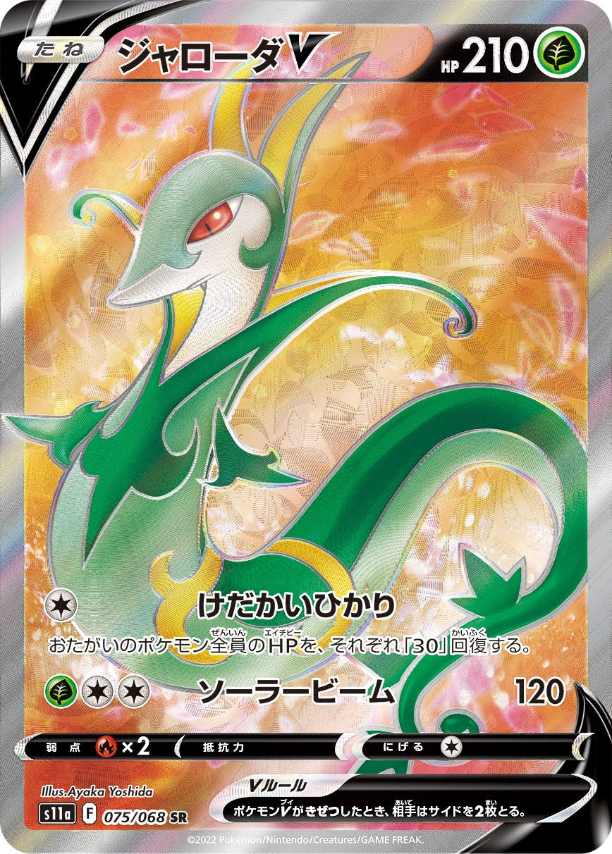 【状態A-】ジャローダV SR (075/068) [s11a]の通販・買取（ポケモンカード）