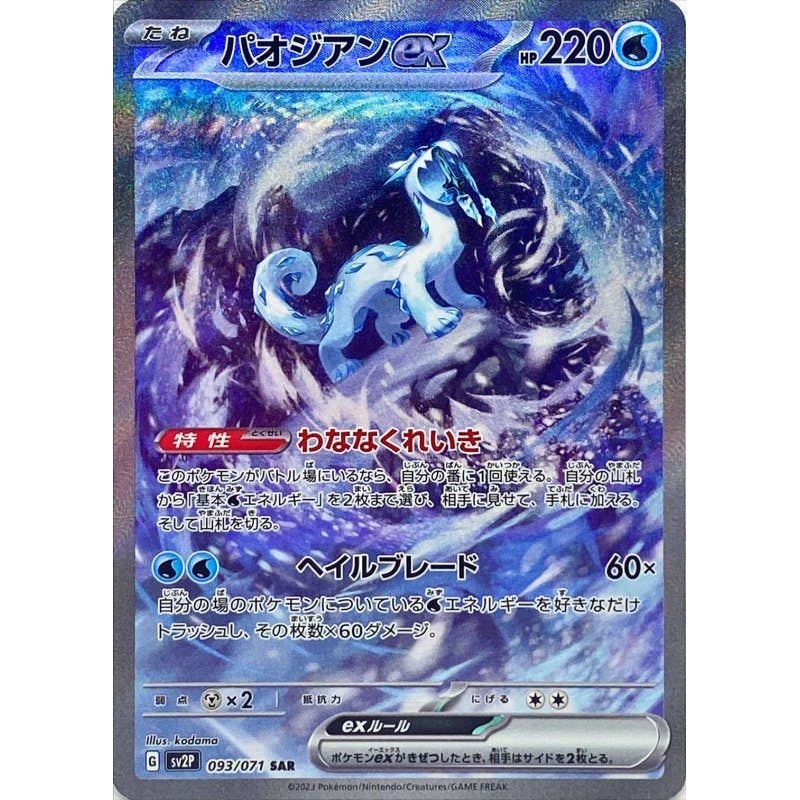 【状態A-】パオジアンex SAR (093/071) [sv2p]の通販・買取（ポケモンカード）