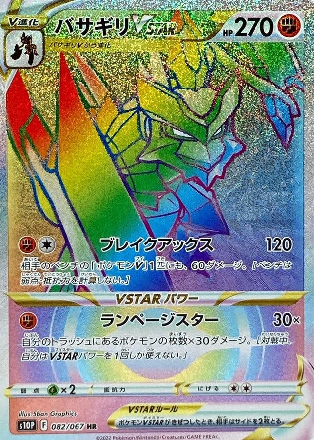 【状態A-】バサギリVSTAR HR (082/067) [s10p]の通販・買取（ポケモンカード）