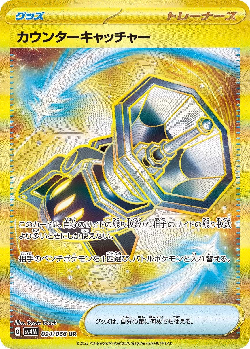 【状態A-】カウンターキャッチャー UR (094/066) [sv4m]の通販・買取（ポケモンカード）
