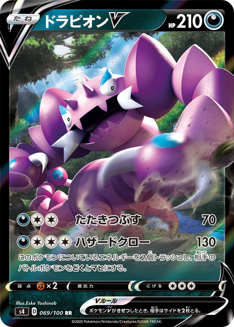 【状態A-】ドラピオンV RR (069/100) [S4]の通販・買取（ポケモンカード）