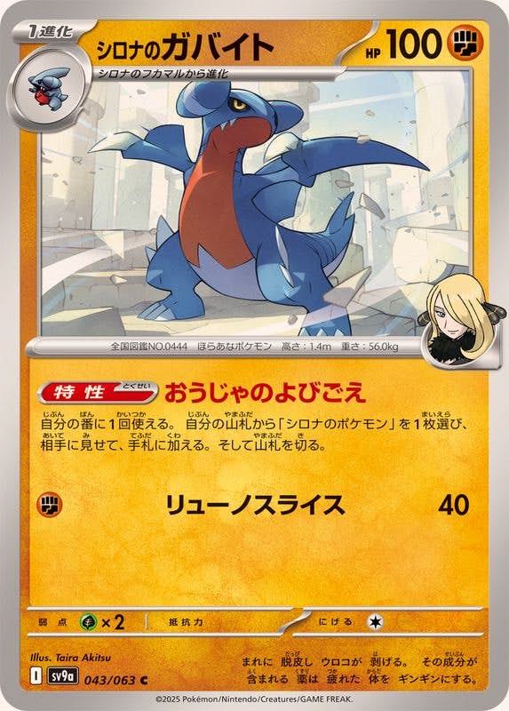 【状態B】シロナのガバイト C (043/063) [SV9A]の通販・買取（ポケモンカード）