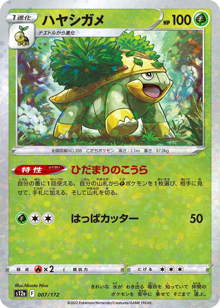 【状態A】ハヤシガメ (ミラー仕様) (007/172) [S12A]の通販・買取（ポケモンカード）