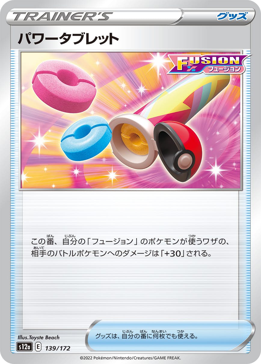 【状態A】パワータブレット(139/172) [S12A]の通販・買取（ポケモンカード）