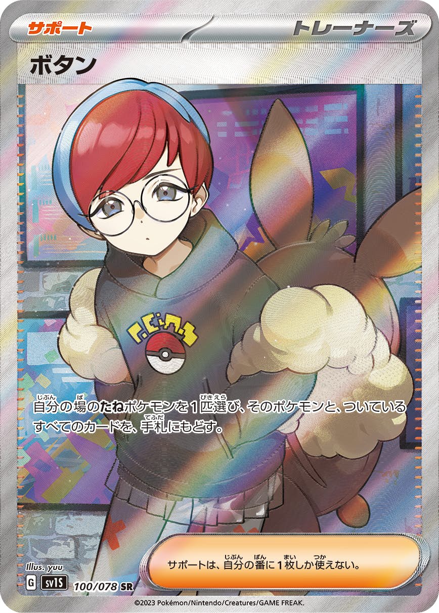 【状態A-】ボタン SR (100/078) [sv1s]の通販・買取（ポケモンカード）