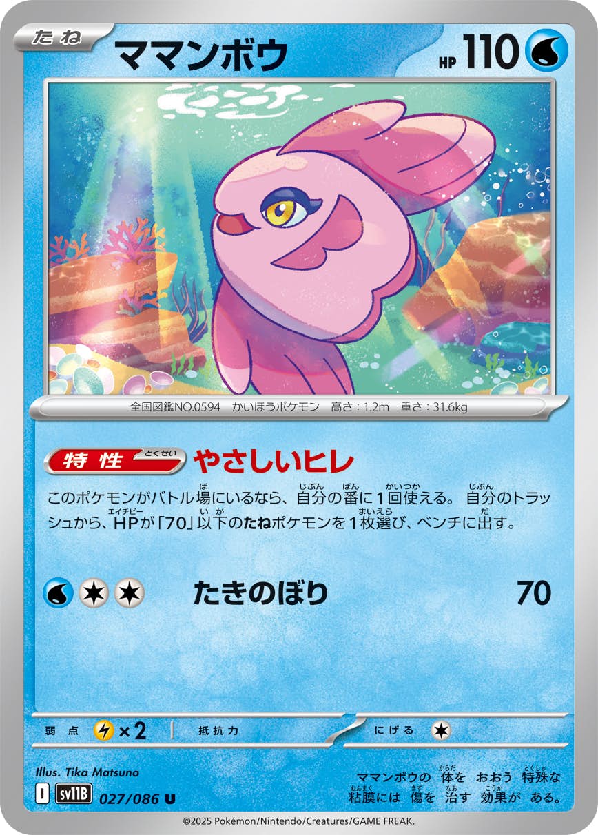 【状態A】ママンボウ U (027/086) [SV11B]の通販・買取（ポケモンカード）