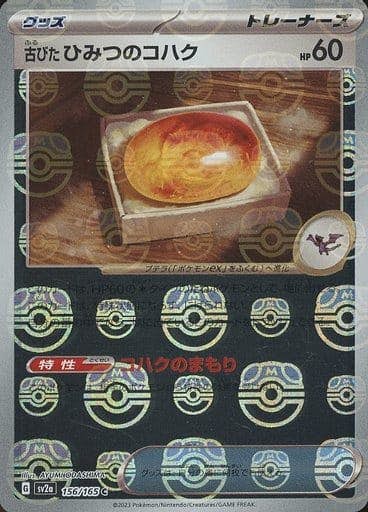 【状態A】古びたひみつのコハク(マスターボールミラー) C (156/165) [sv2a]の通販・買取（ポケモンカード）