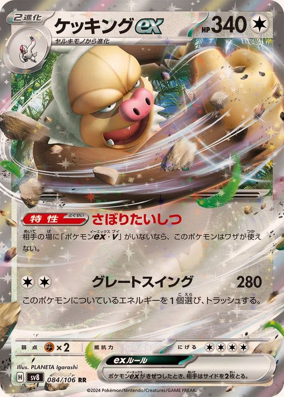 【状態B】ケッキングex RR (084/106) [SV8]の通販・買取（ポケモンカード）