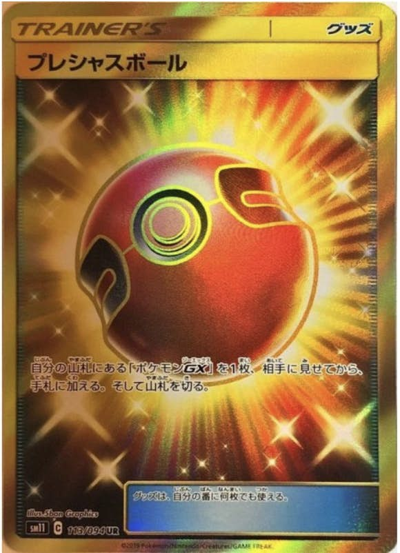 プレシャスボール UR (113/094) [SM11]【状態A-】の通販・買取価格（ポケモンカード）