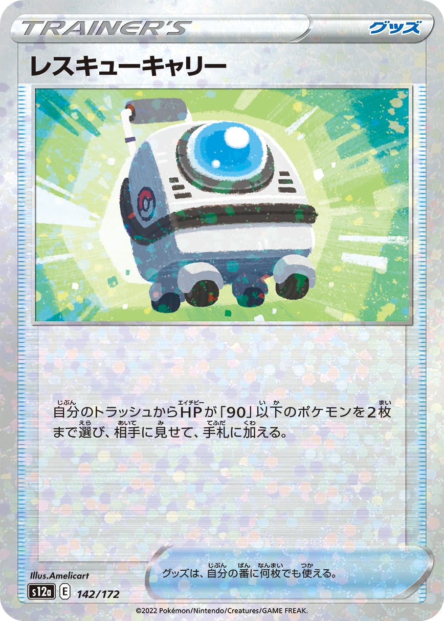 【状態A】レスキューキャリー (ミラー仕様) (142/172) [S12A]の通販・買取（ポケモンカード）