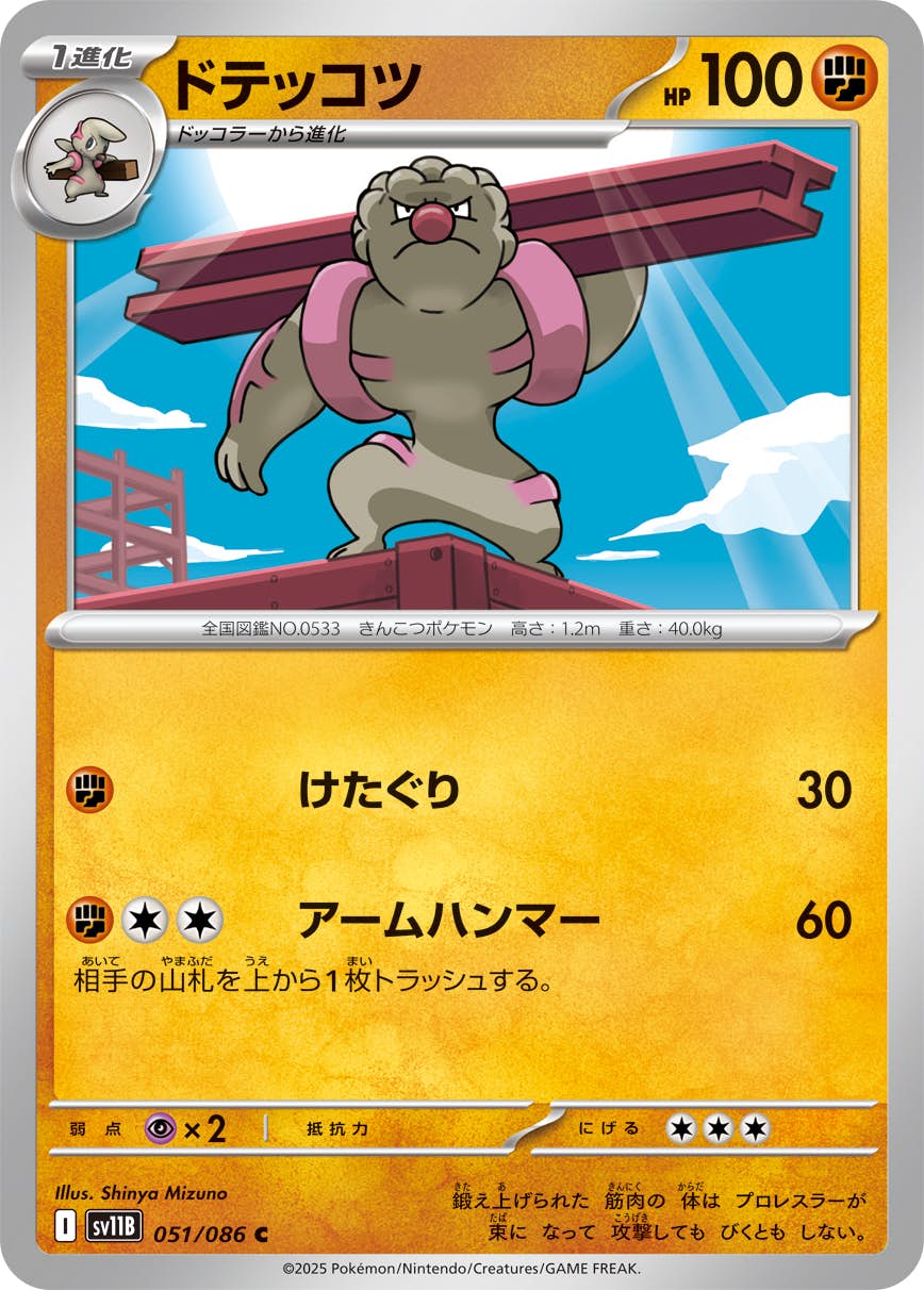 【状態A】ドテッコツ C (051/086) [SV11B]の通販・買取（ポケモンカード）