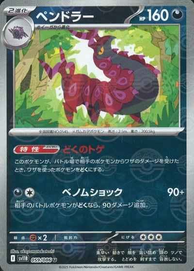 【状態A】ペンドラー(モンスターボールミラー) U (059/086) [SV11B]の通販・買取（ポケモンカード）