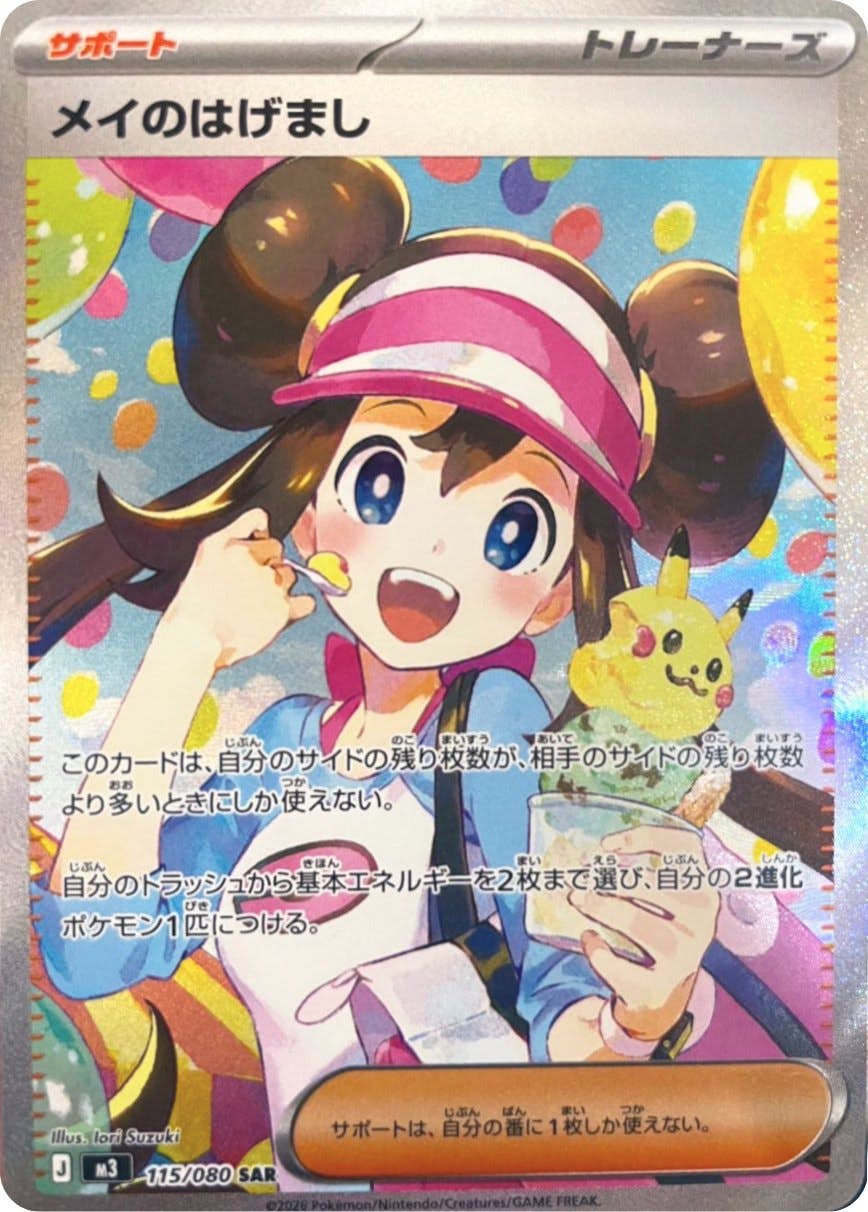 【状態A】メイのはげまし SAR (115/080) [M3]の通販・買取（ポケモンカード）