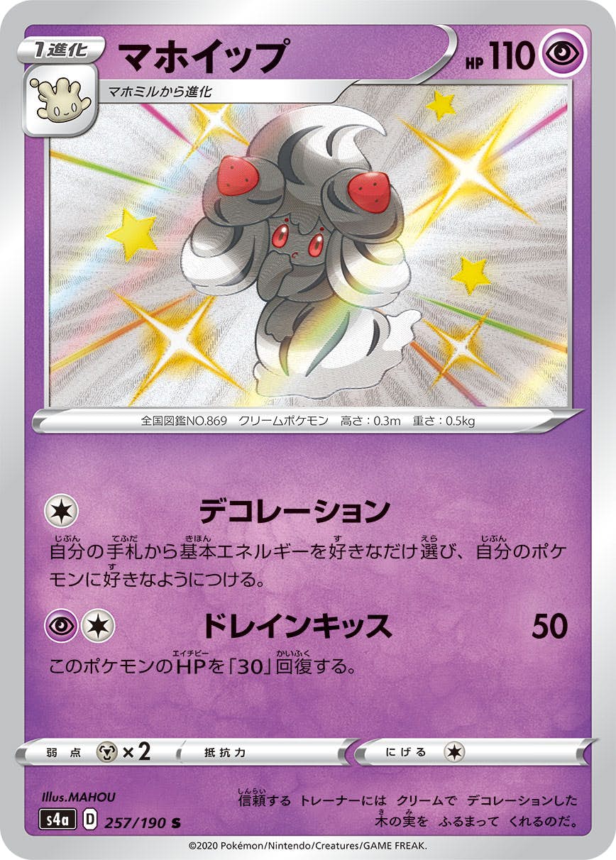 【状態A-】マホイップ S (257/190) [s4a]の通販・買取（ポケモンカード）