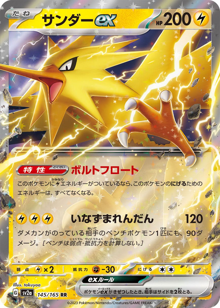 【状態A】サンダーex RR (145/165) [SV2a]の通販・買取（ポケモンカード）