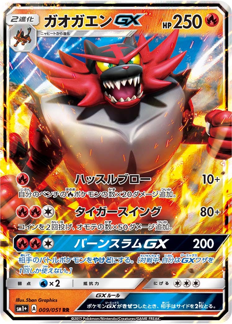 【状態B】ガオガエンGX RR (009/051) [SM1P]の通販・買取（ポケモンカード）